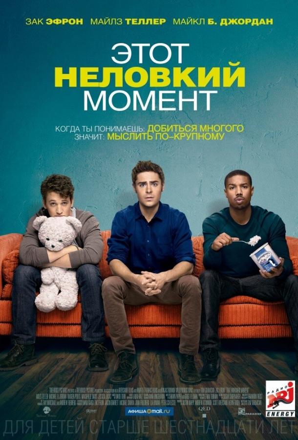 Фильм Этот неловкий момент 2014 смотреть онлайн бесплатно